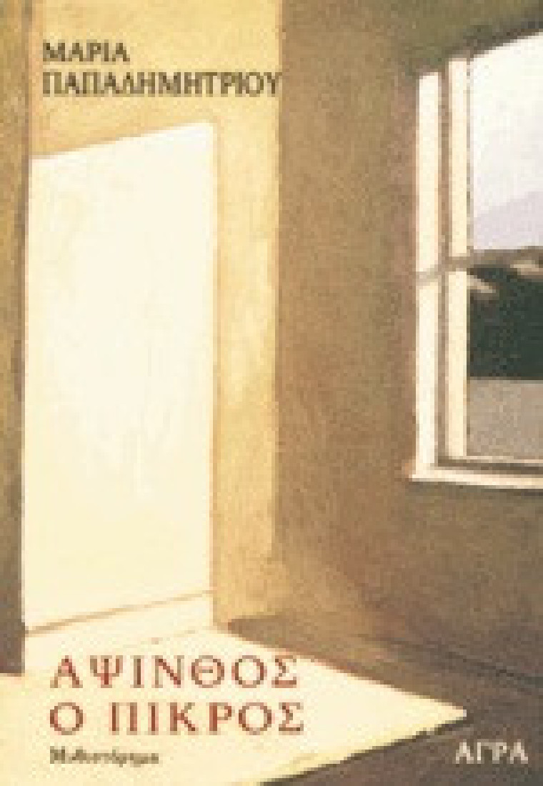 Άψινθος ο πικρός