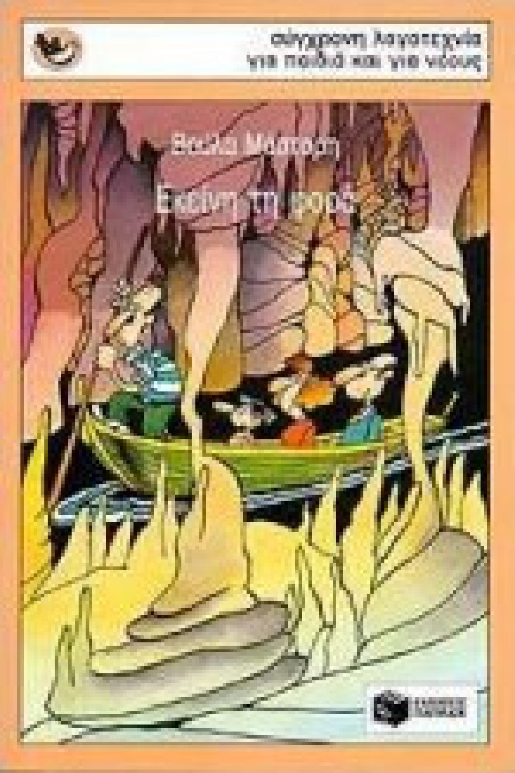 Εκείνη τη φορά (Συλλογή Σπουργιτάκια)