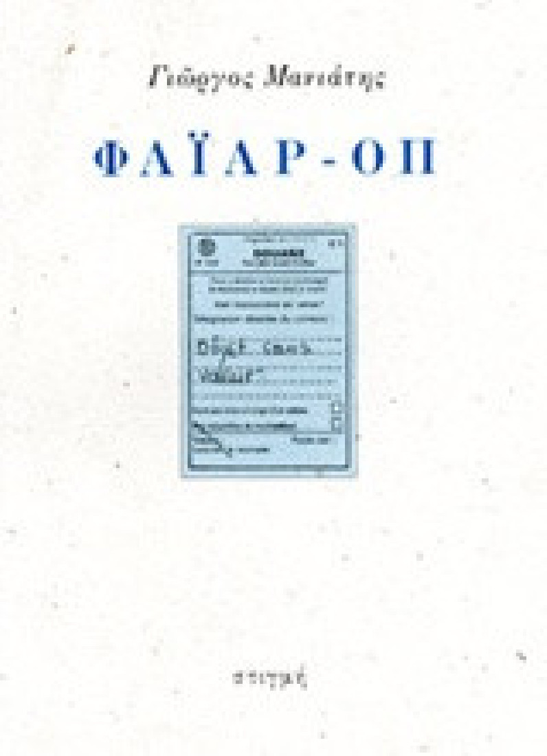 Φάιαρ-οπ
