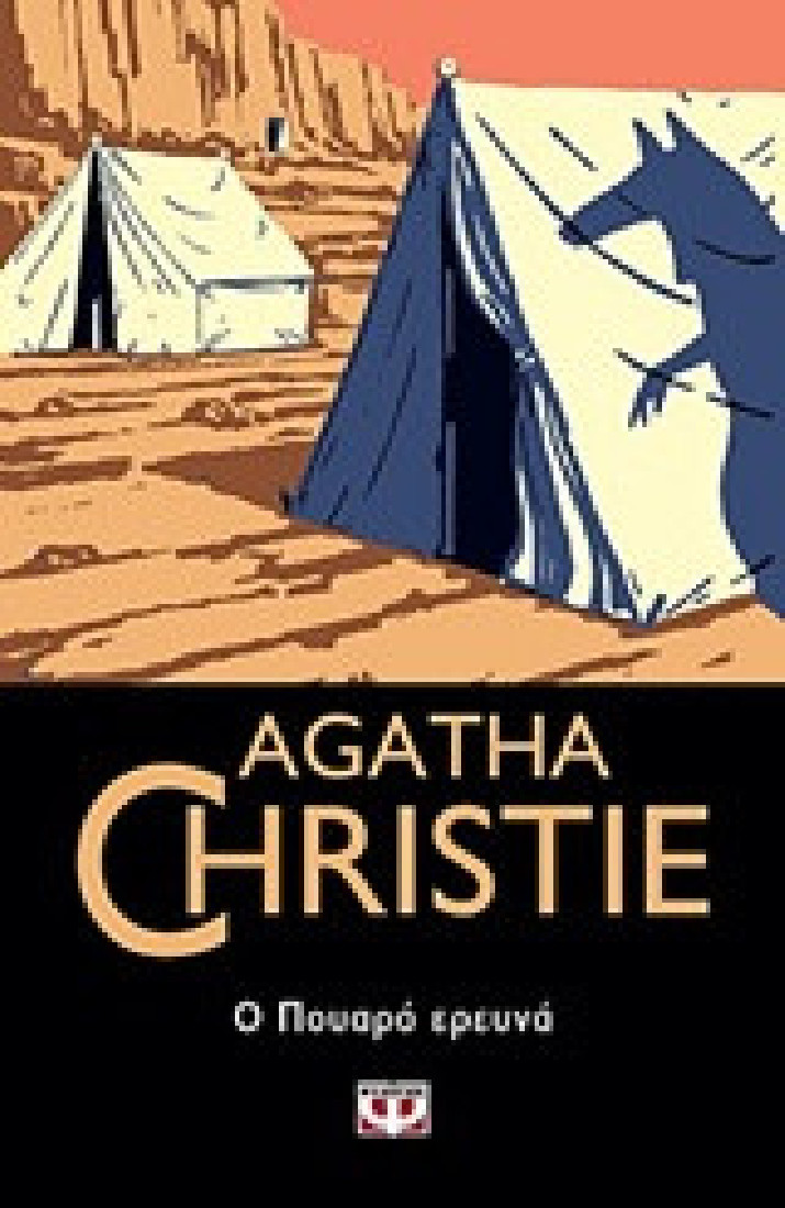 Agatha Christie: Ο Πουαρό ερευνά