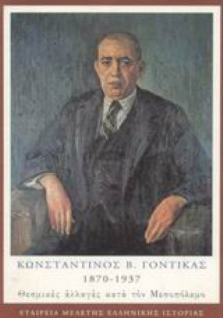 Κωνσταντίνος Β. Γόντικας
