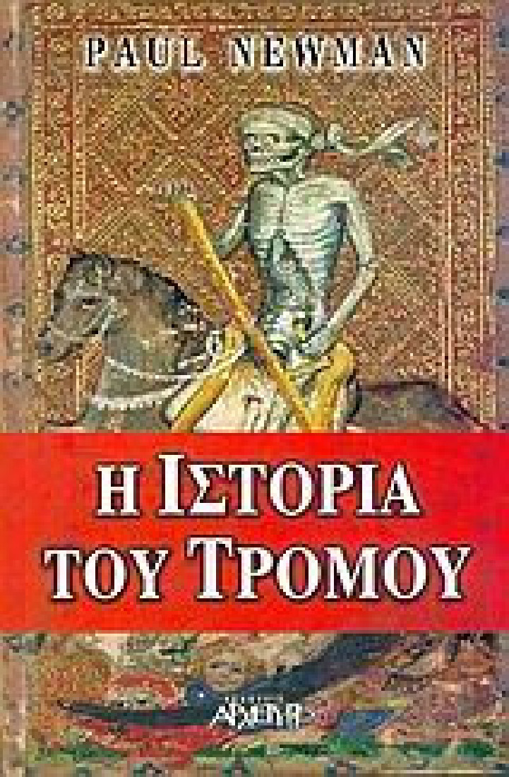 Η ιστορία του τρόμου