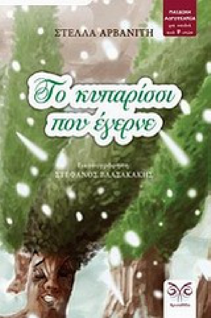 Το κυπαρίσσι που έγερνε