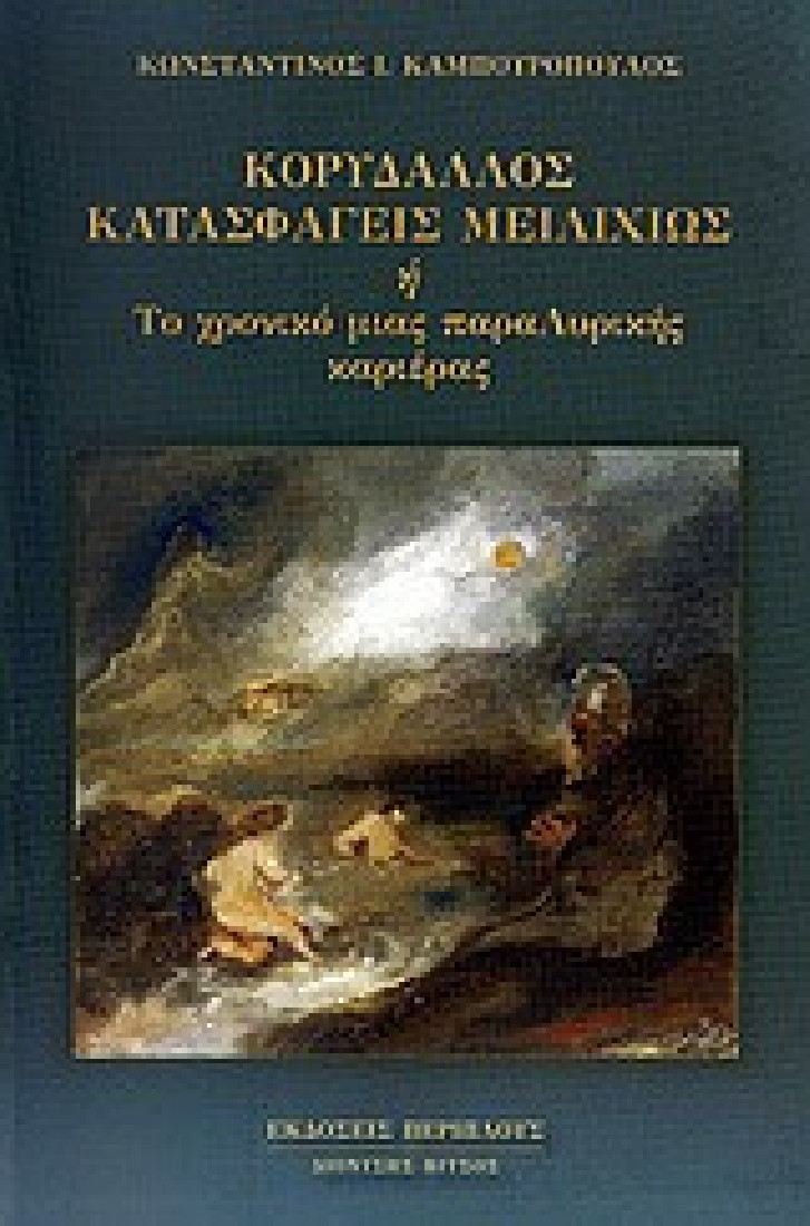 Κορυδαλλός κατασφαγείς μειλιχίως ,ή, Το χρονικό μιας παραΛυρικής καριέρας