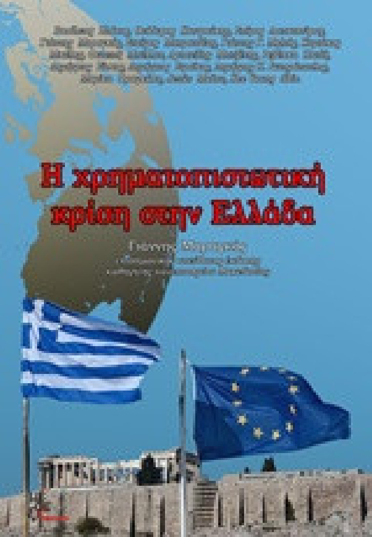 Η χρηματοπιστωτική κρίση στην Ελλάδα