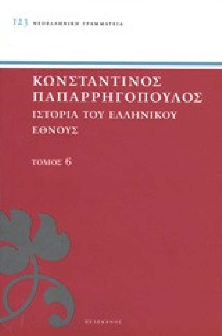 Ιστορία του ελληνικού έθνους