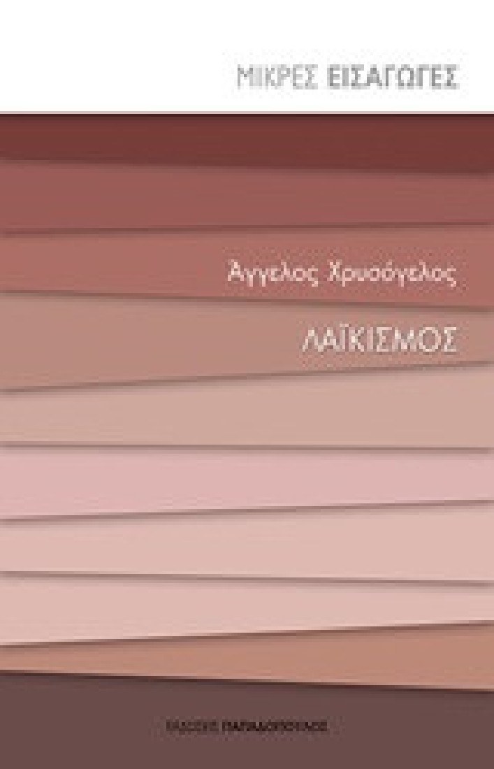 Μικρές εισαγωγές: Λαϊκισμός