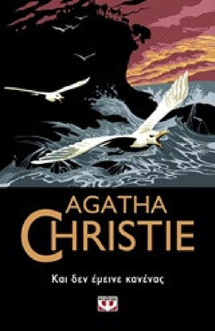 Agatha Christie: Και δεν έμεινε κανένας