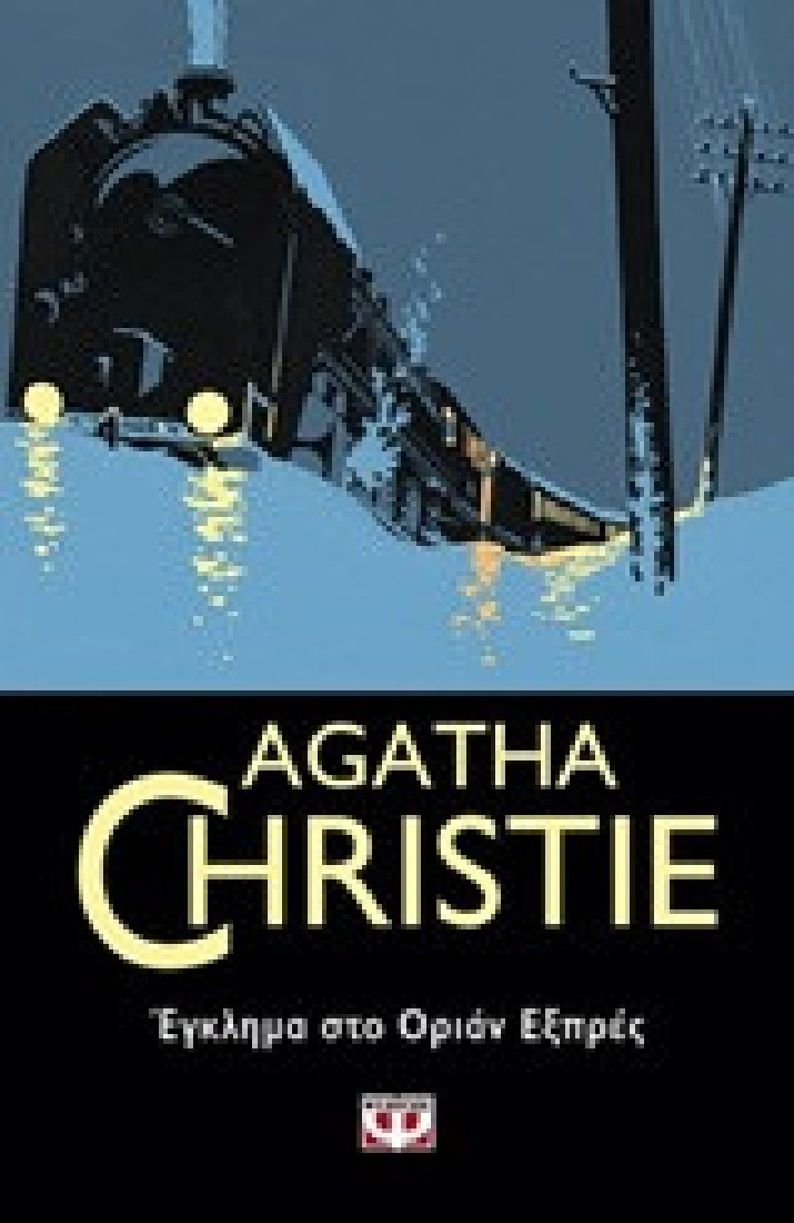 Agatha Christie: Έγκλημα στο Οριάν Εξπρές