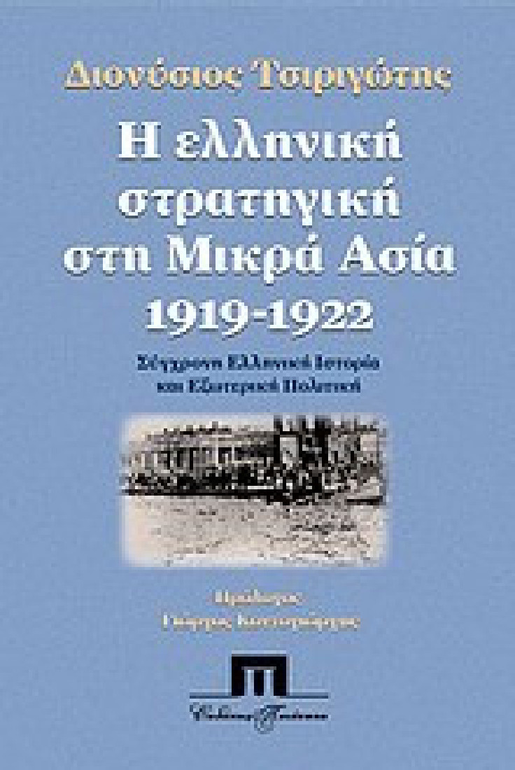 Η ελληνική στρατηγική στη Μικρά Ασία 1919 - 1922