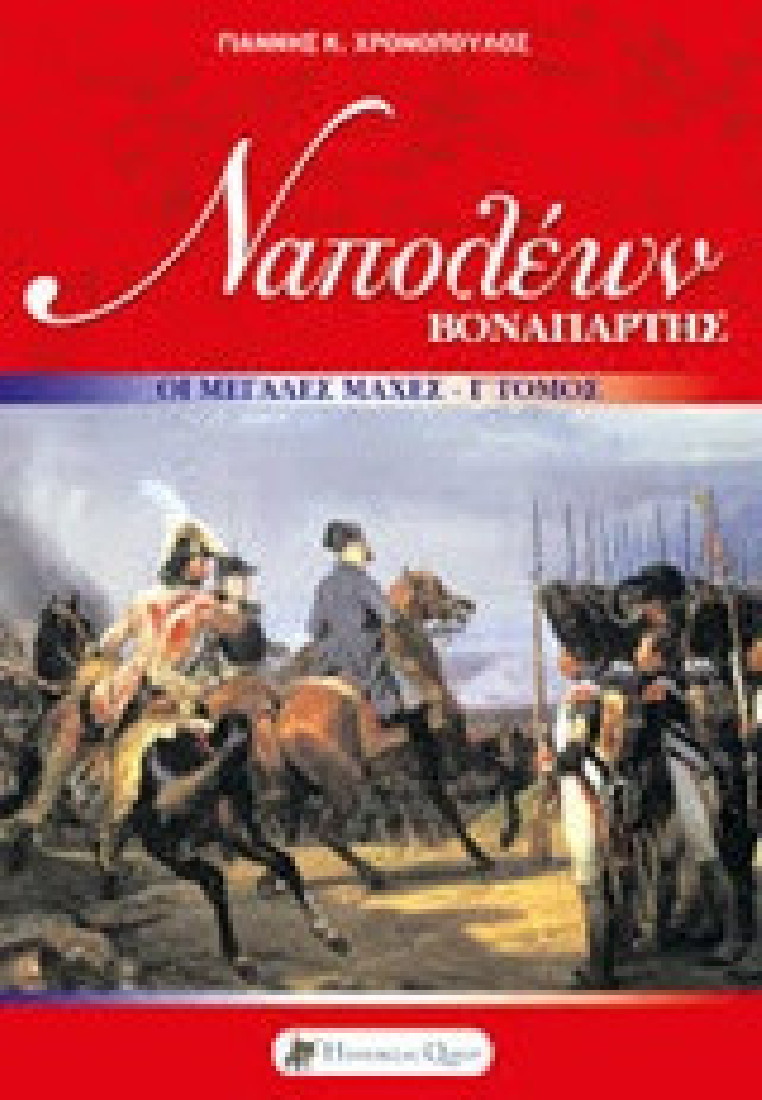 Ναπολέων Βοναπάρτης: Οι μεγάλες εκστρατείες (Γ Τόμος)