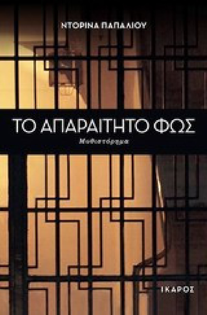 Το απαραίτητο φως