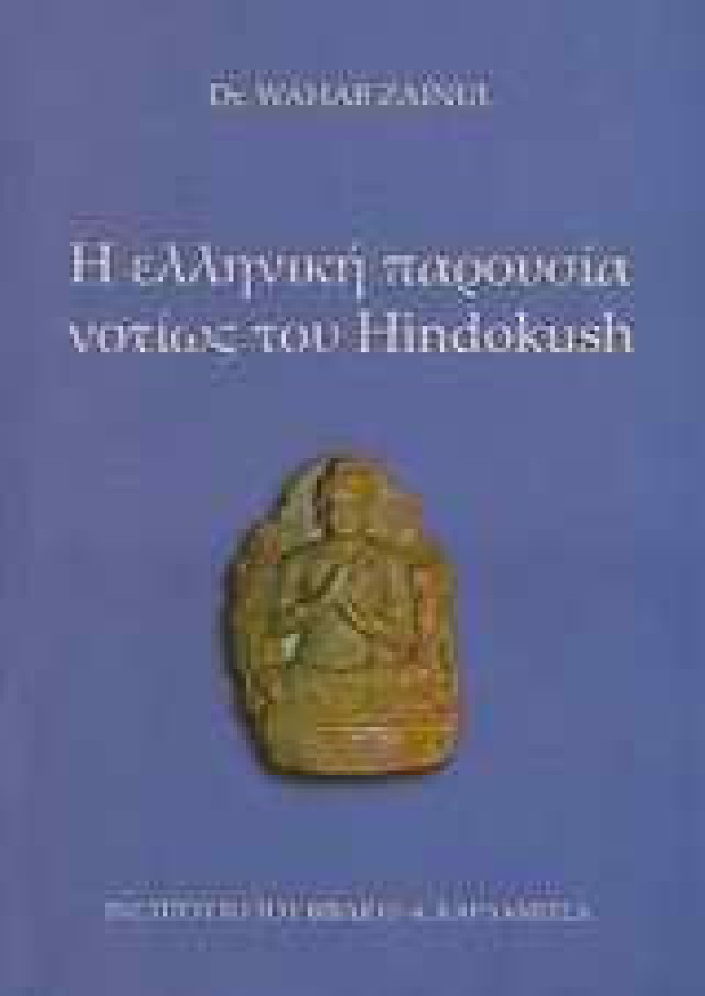Η ελληνική παρουσία νοτίως του Hindokush