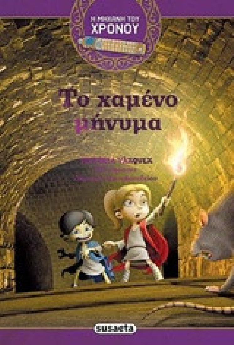 Η μηχανή του χρόνου: Το χαμένο μήνυμα