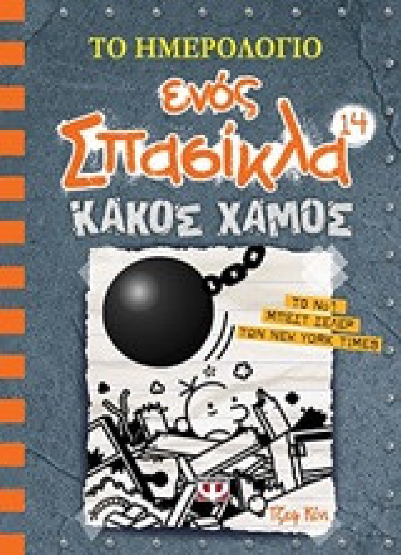 Το ημερολόγιο ενός Σπασίκλα 14: Κακός χαμός