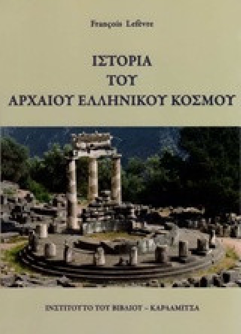 Ιστορία του αρχαίου ελληνικού κόσμου