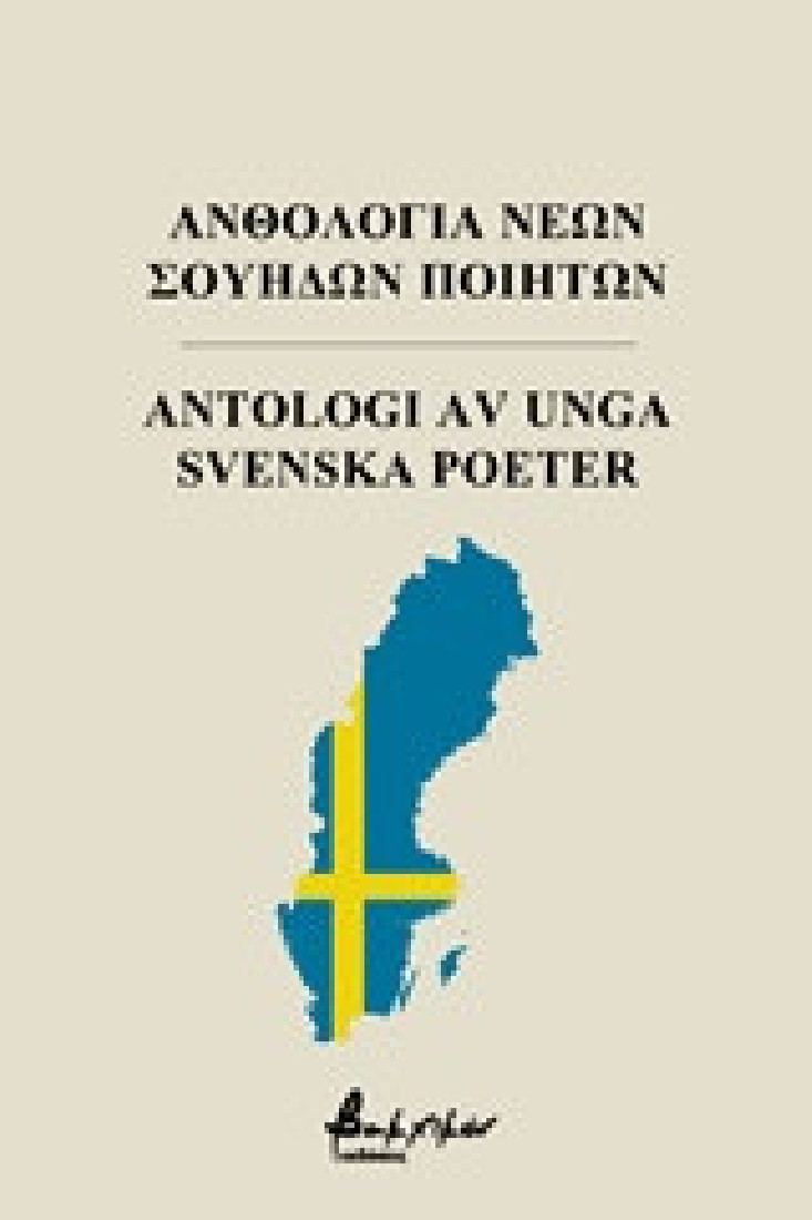 Ανθολογία νέων σουηδών ποιητών