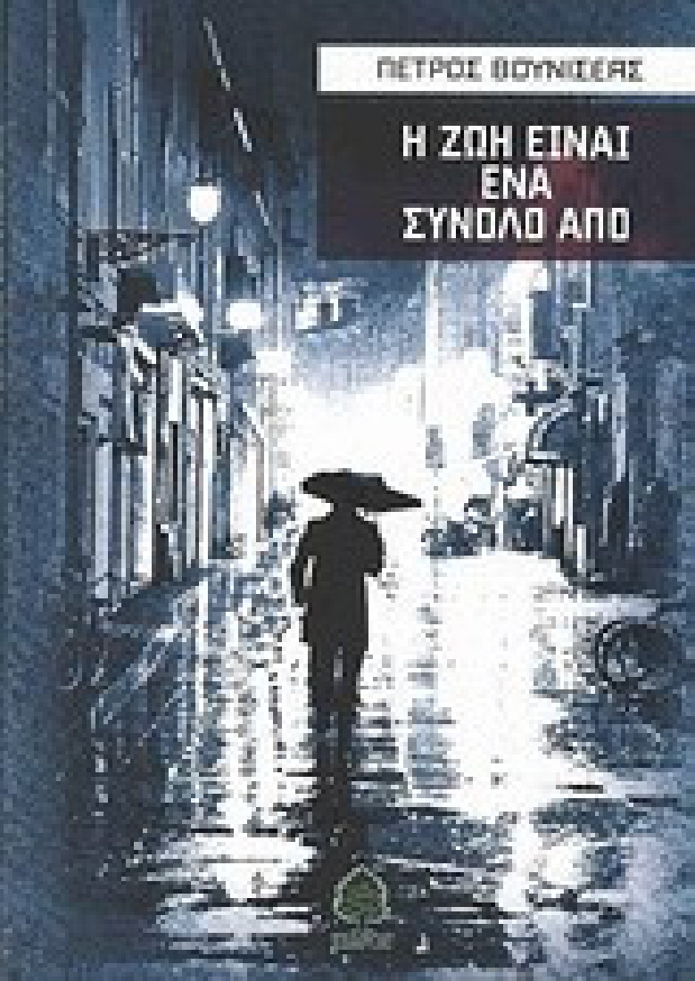 Η ζωή είναι ένα σύνολο από