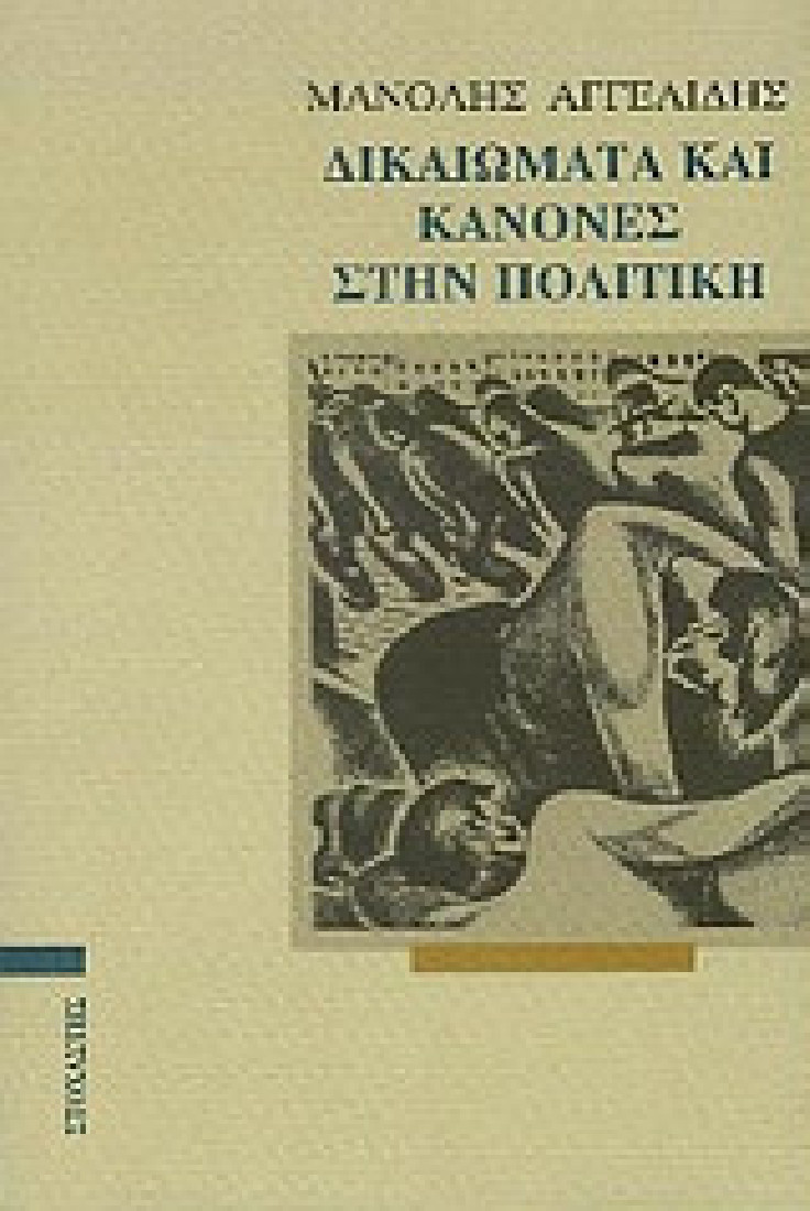 Δικαιώματα και κανόνες στην πολιτική