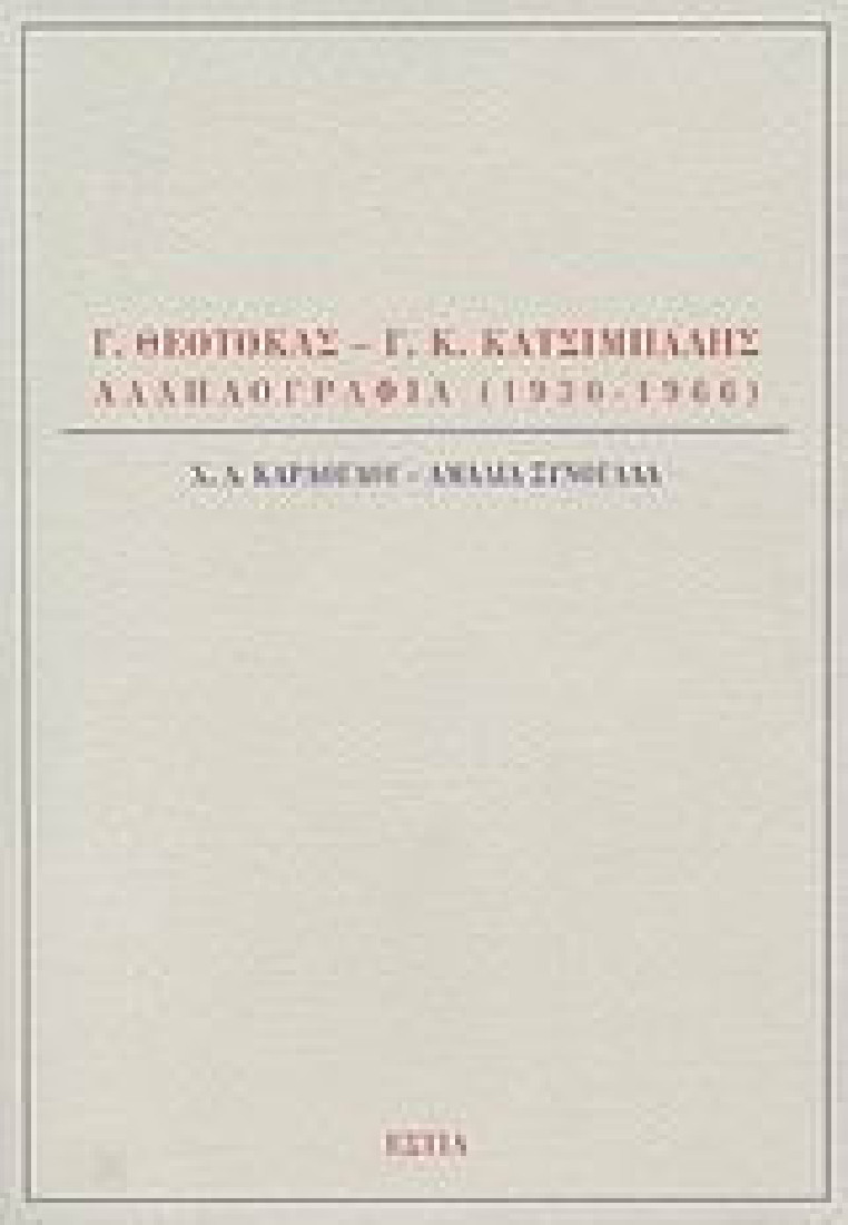 Γ. Θεοτοκάς - Γ. Κ. Κατσίμπαλης, Αλληλογραφία 1930-1966