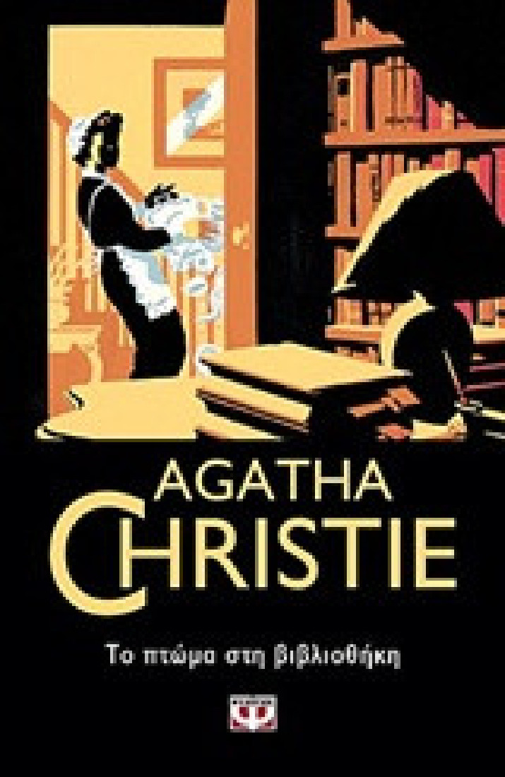 Agatha Christie: Το πτώμα στη βιβλιοθήκη
