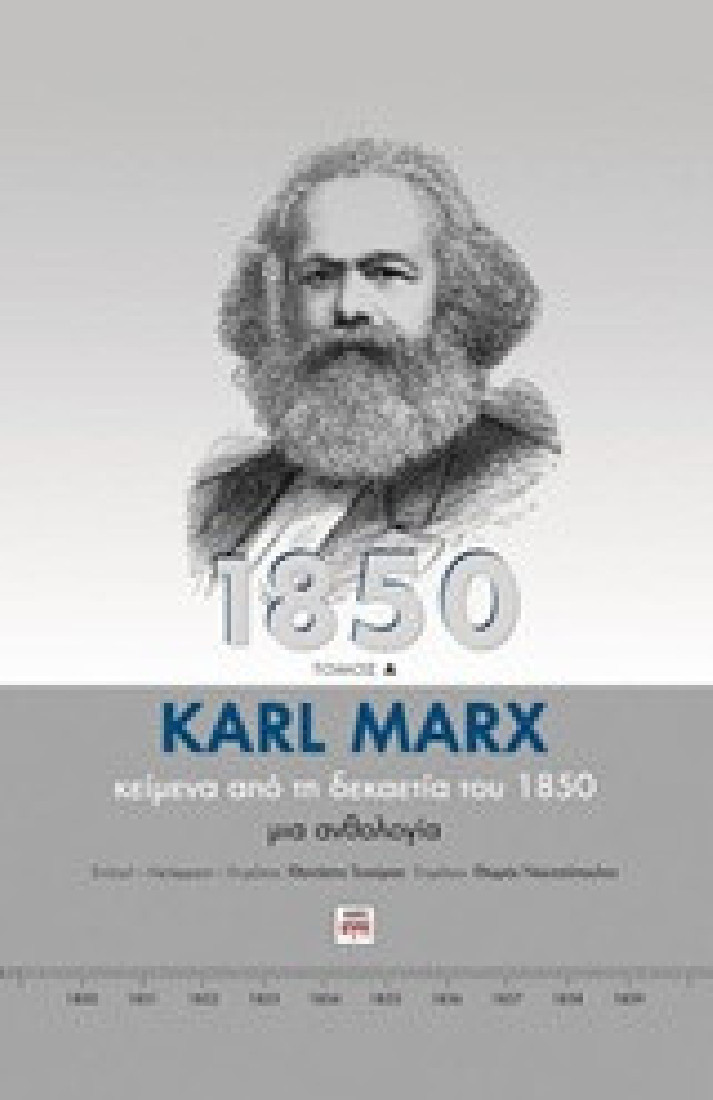 K. Marx: Κείμενα από τη δεκαετία του 1850