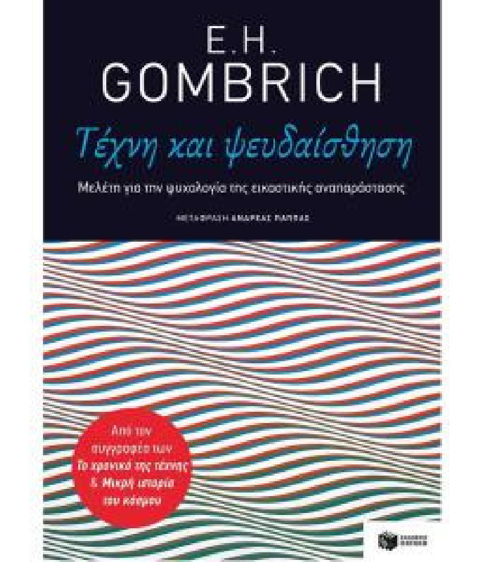 Τέχνη και ψευδαίσθηση