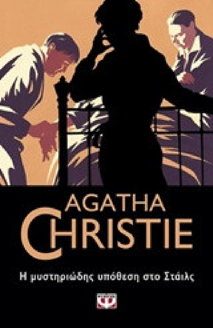 Agatha Christie: Η μυστηριώδης υπόθεση στο Στάιλς