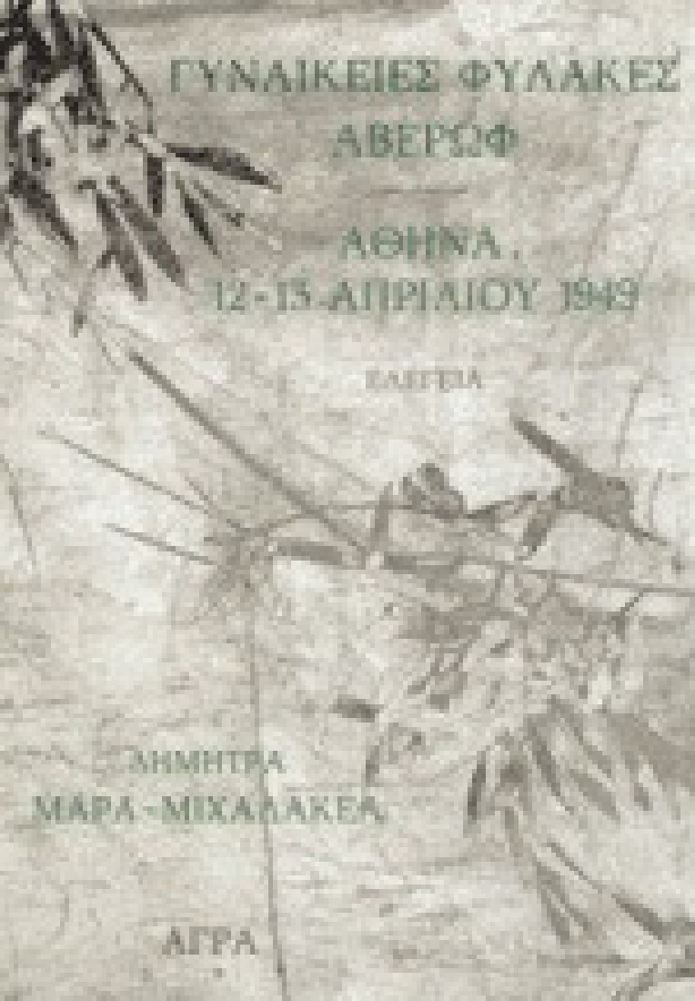 Γυναικείες φυλακές Αβέρωφ. Αθήνα, 12-13 Απριλίου 1949