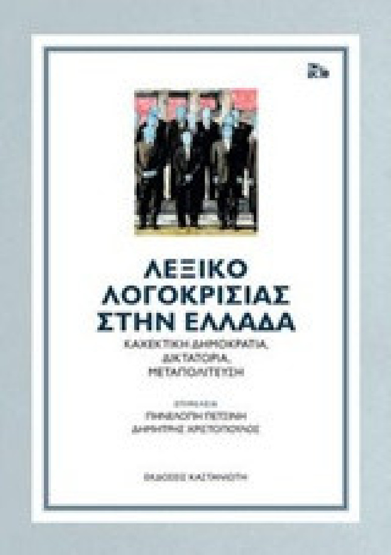 Λεξικό λογοκρισίας στην Ελλάδα