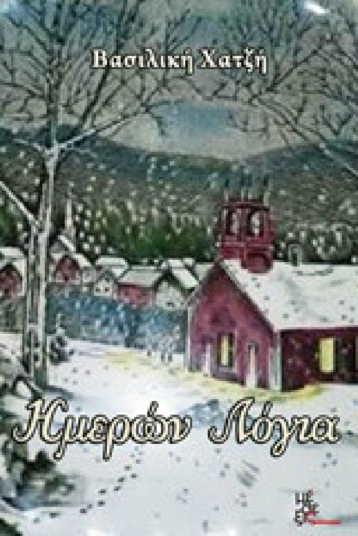 Ημερών λόγια