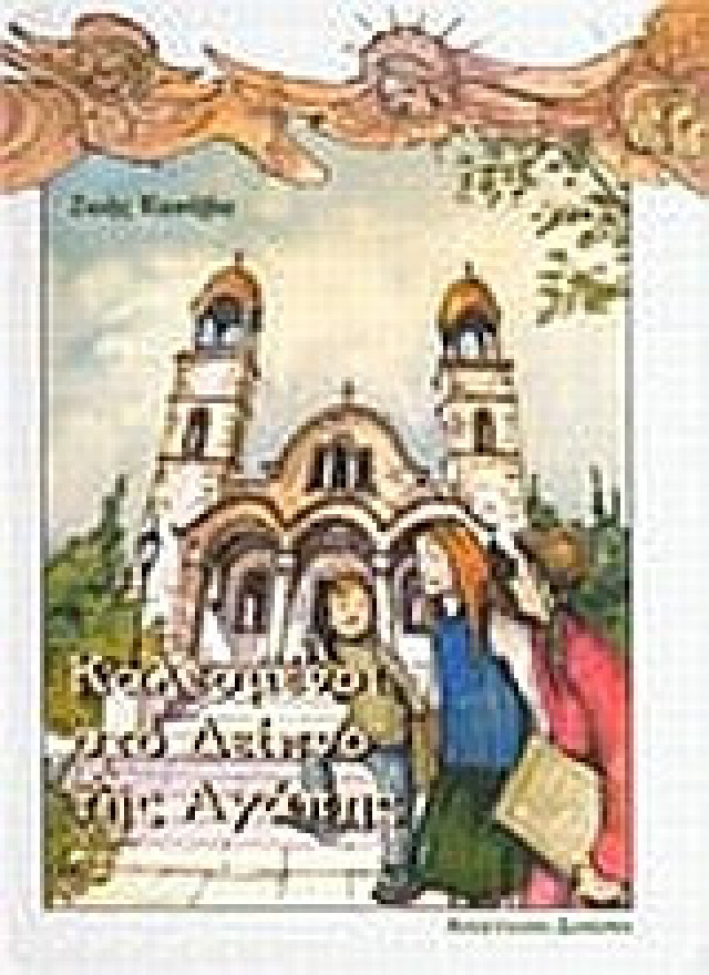 Καλεσμένοι στο δείπνο της αγάπης