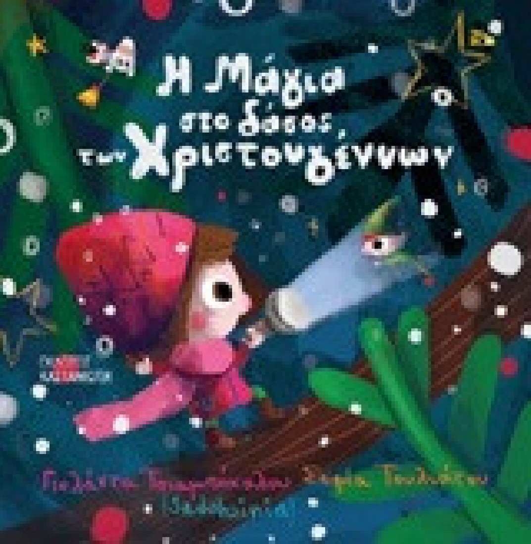 Η Μάγια στο δάσος των Χριστουγέννων