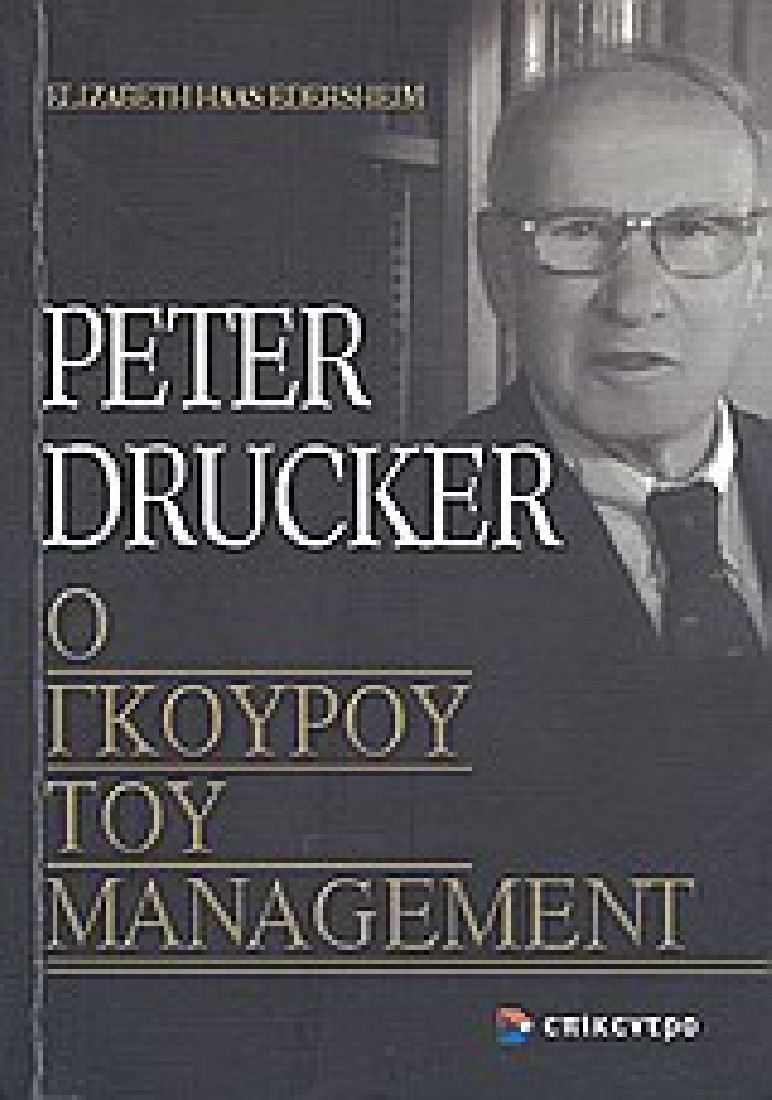 Peter Drucker, ο γκουρού του management
