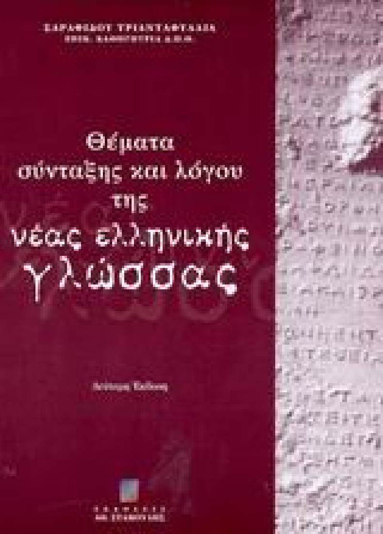 Θέματα σύνταξης και λόγου της νέας ελληνικής γλώσσας