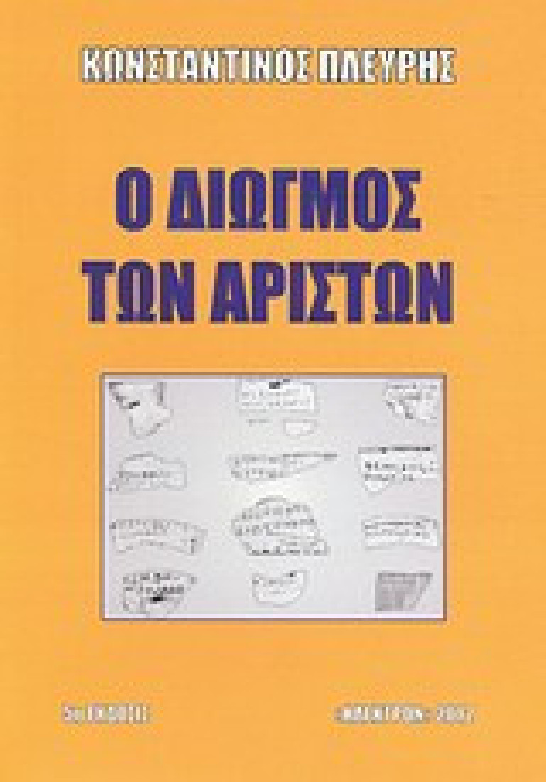 Ο διωγμός των αρίστων