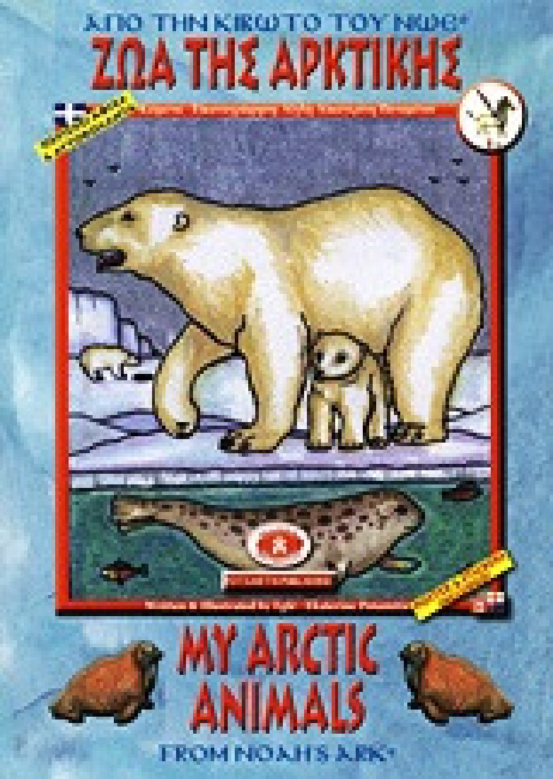 Ζώα της Αρκτικής