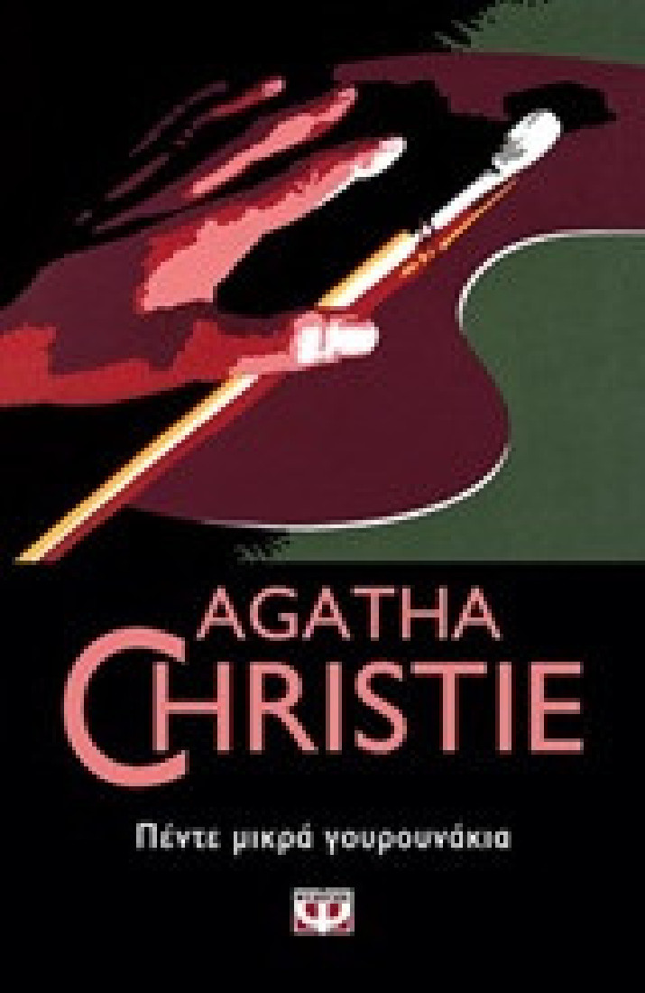 Agatha Christie: Πέντε μικρά γουρουνάκια