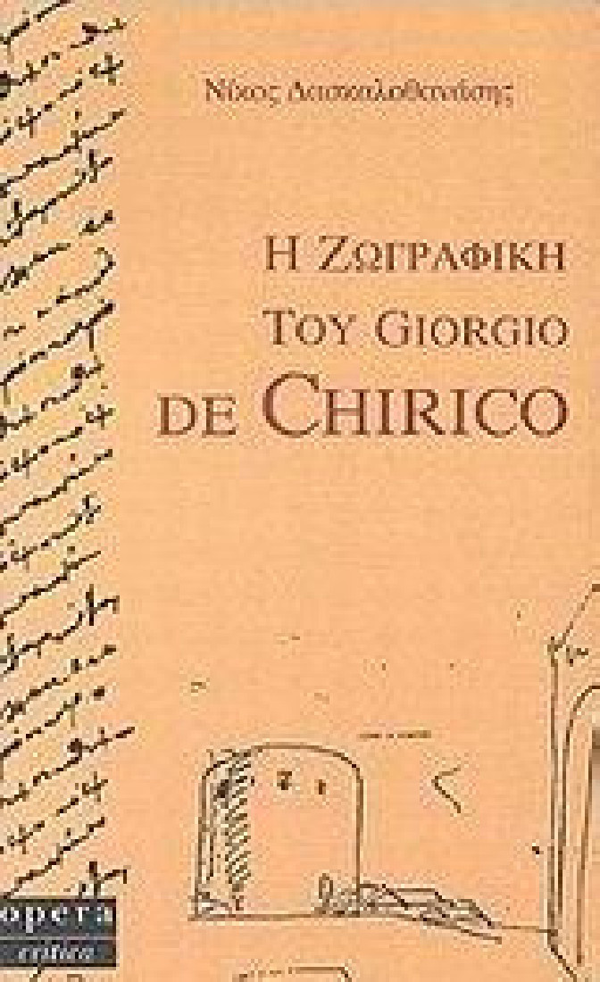Η ζωγραφική του Giorgio de Chirico