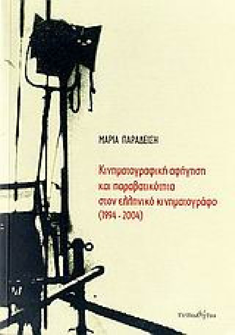 Κινηματογραφική αφήγηση και παραβατικότητα στον ελληνικό κινηματογράφο 1994-2004