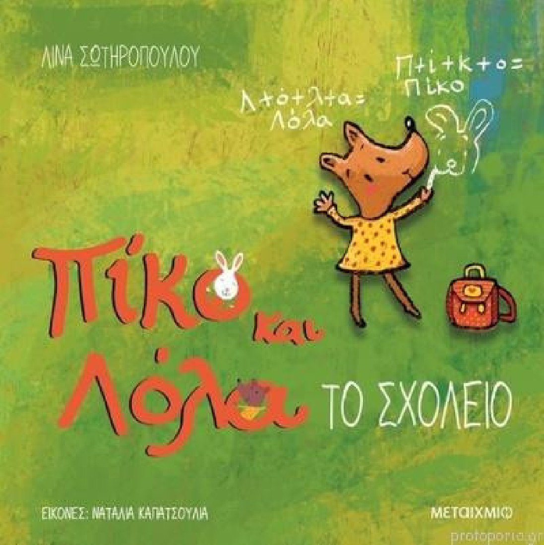Πίκο και Λόλα:Το σχολείο
