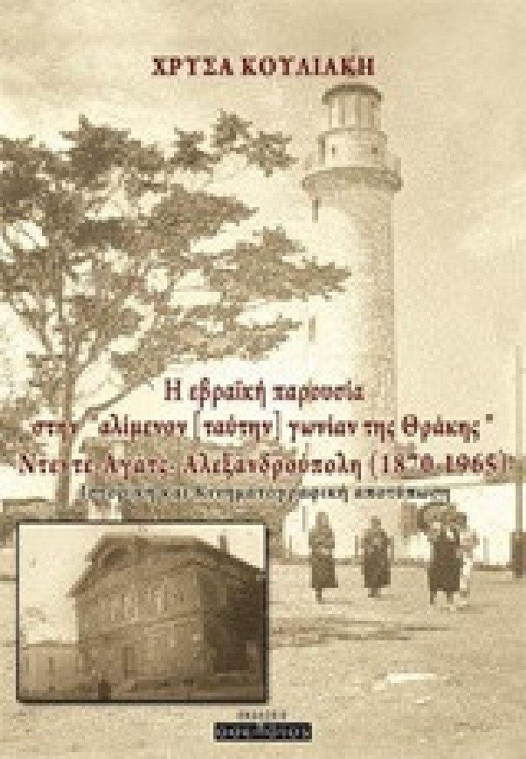 Η εβραϊκή παρουσία στην αλίμενον [ταύτην] γωνίαν της Θράκης, Ντεντέ-Αγάτς - Αλεξανδρούπολη (1870-1965)