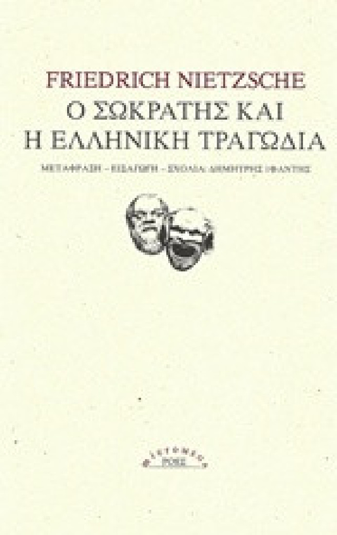 Ο Σωκράτης και η ελληνική τραγωδία