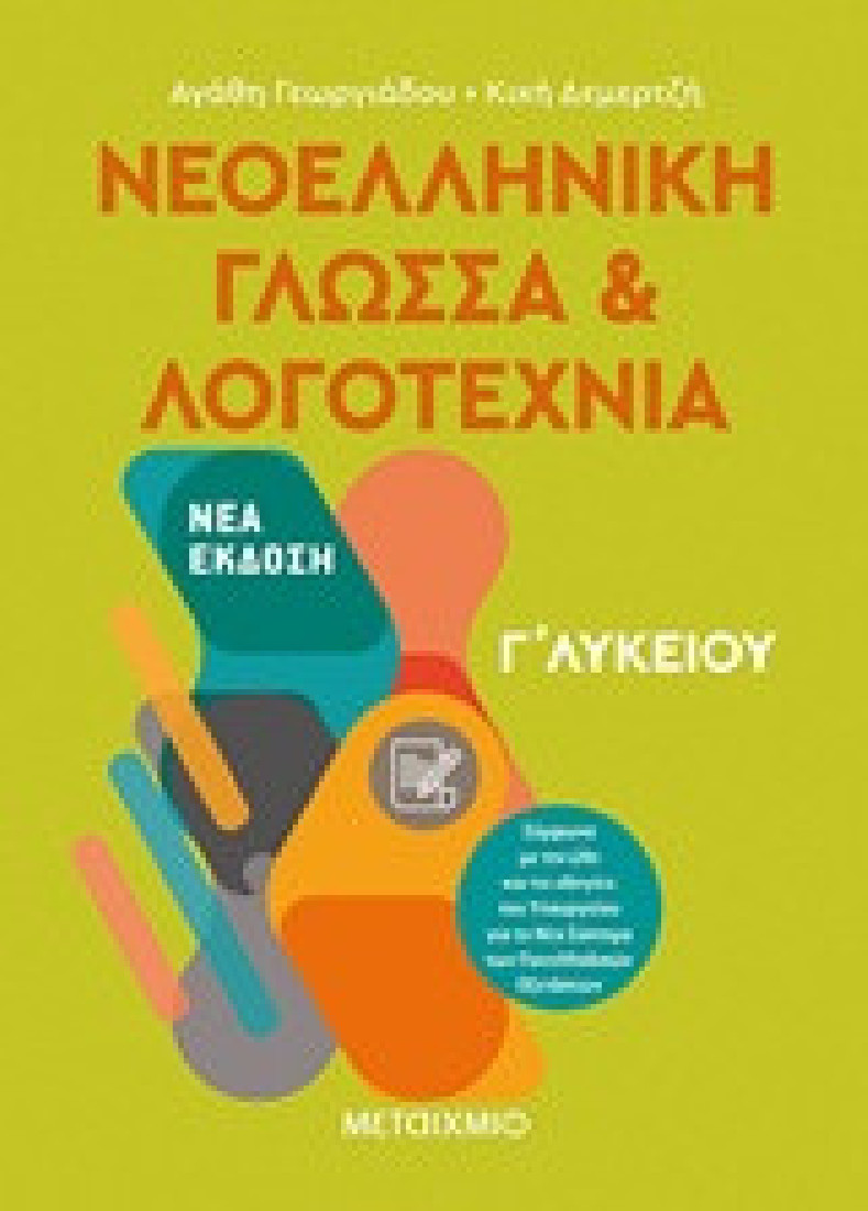 Νεοελληνική γλώσσα και λογοτεχνία Γ΄ λυκείου
