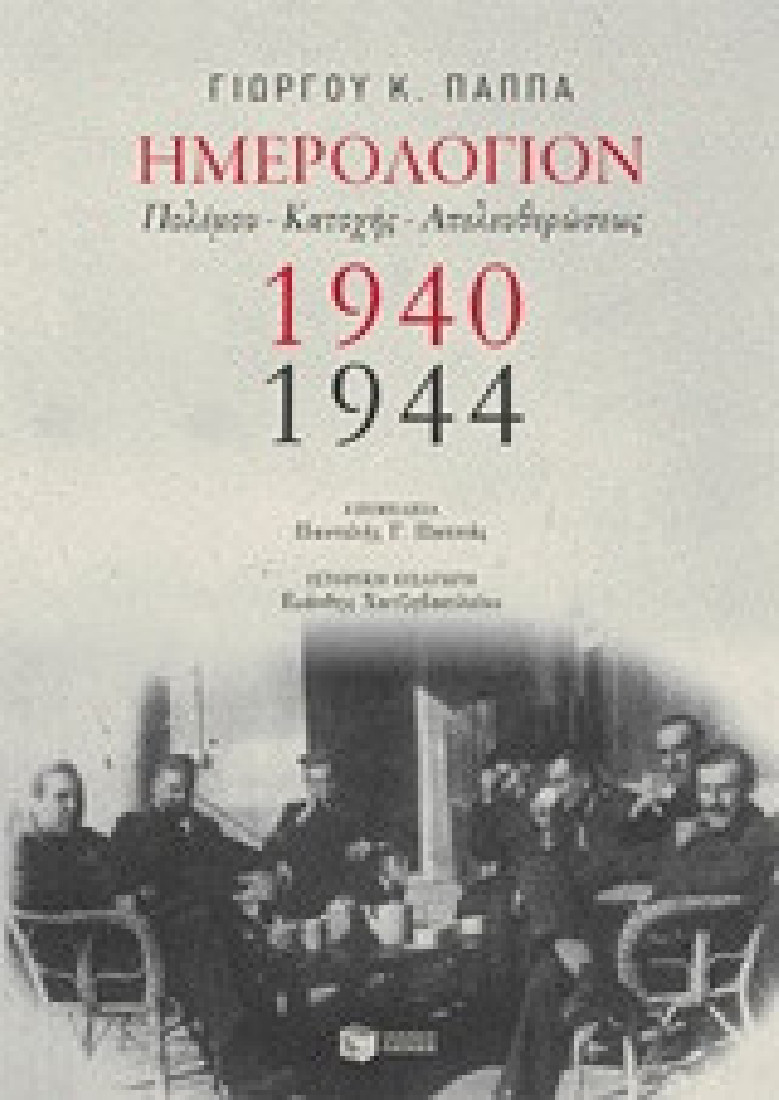 Ημερολόγιον πολέμου, κατοχής, απελευθέρωσης 1940-1944