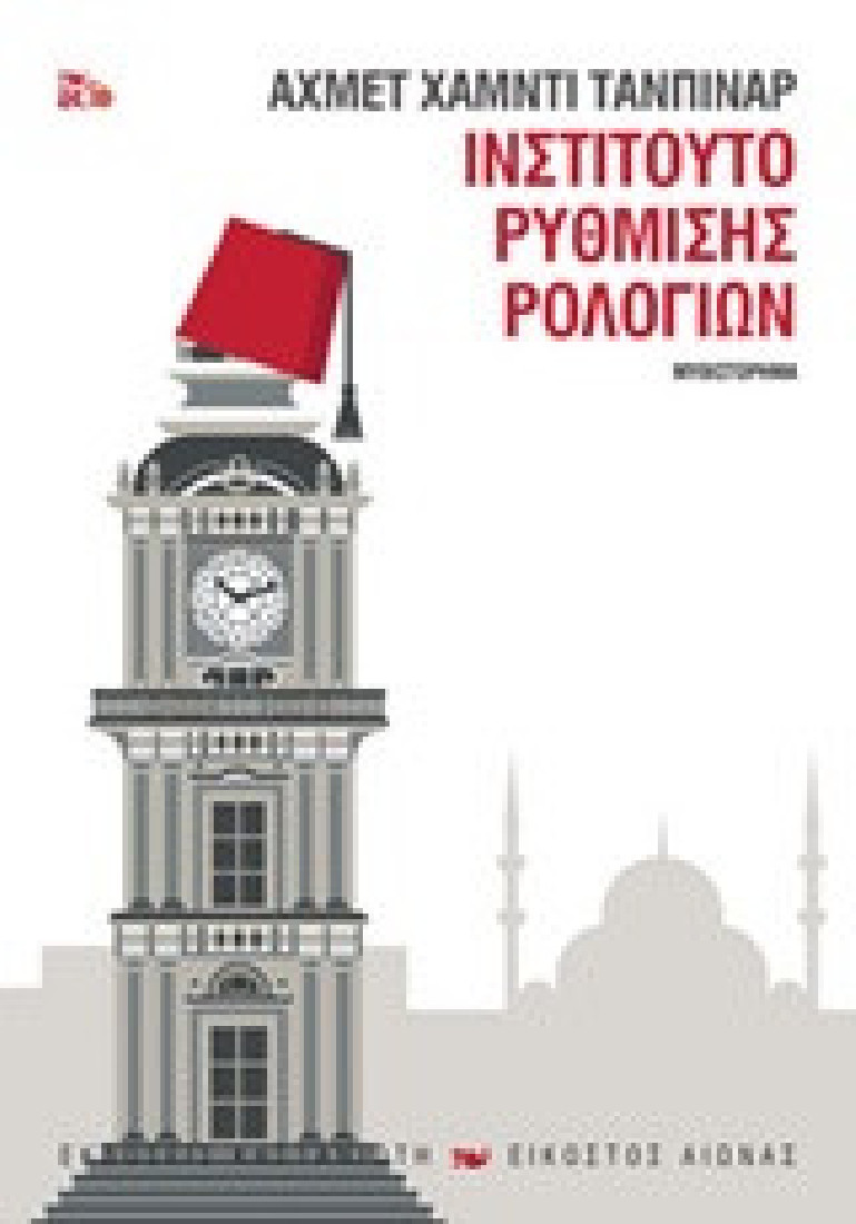 Ινστιτούτο ρύθμισης ρολογιών