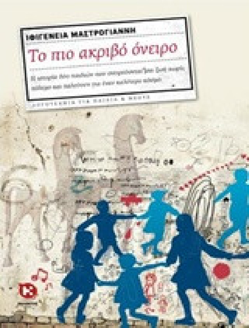 Το πιο ακριβό όνειρο