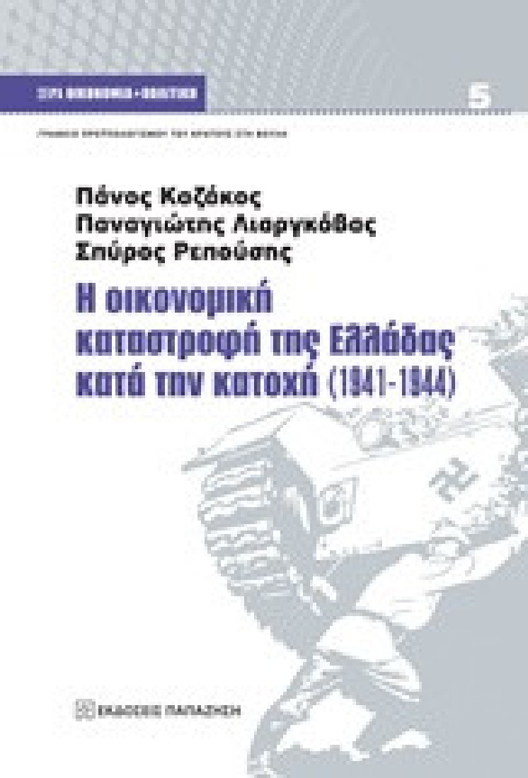 Η οικονομική καταστροφή της Ελλάδας κατά την κατοχή (1941-1944)