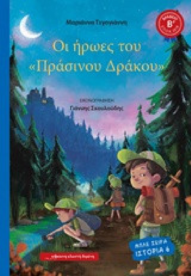 Οι ήρωες του Πράσινου δράκου