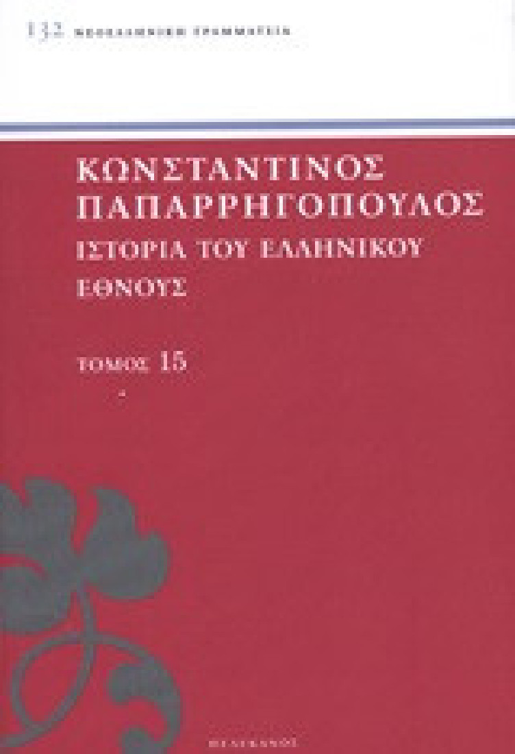 Ιστορία του ελληνικού έθνους